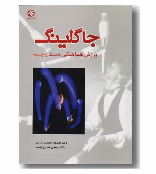 جاگلینگ