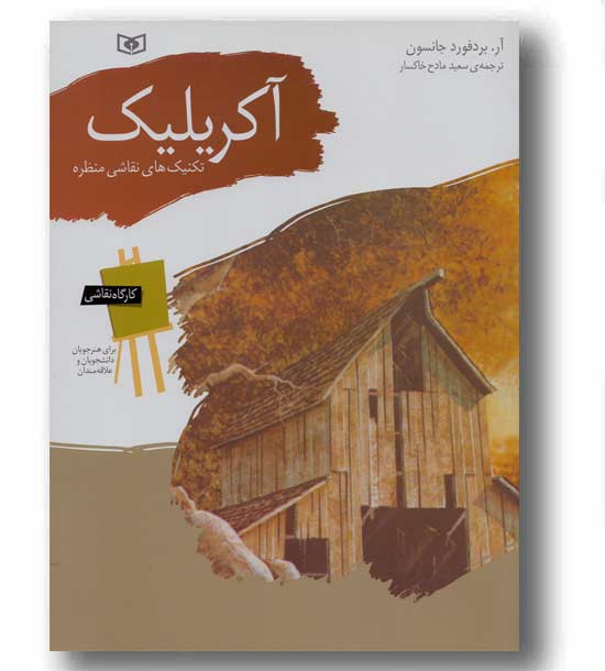 تکنیک نقاشی منظره آکرلیک
