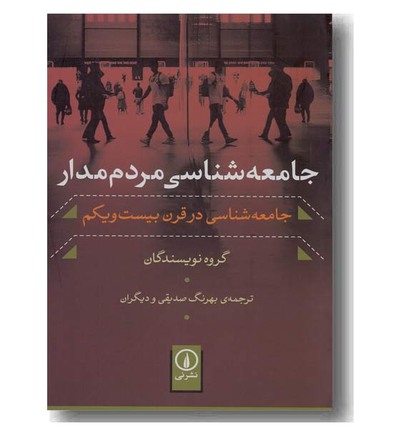 جامعه شناسی مردم مدار 