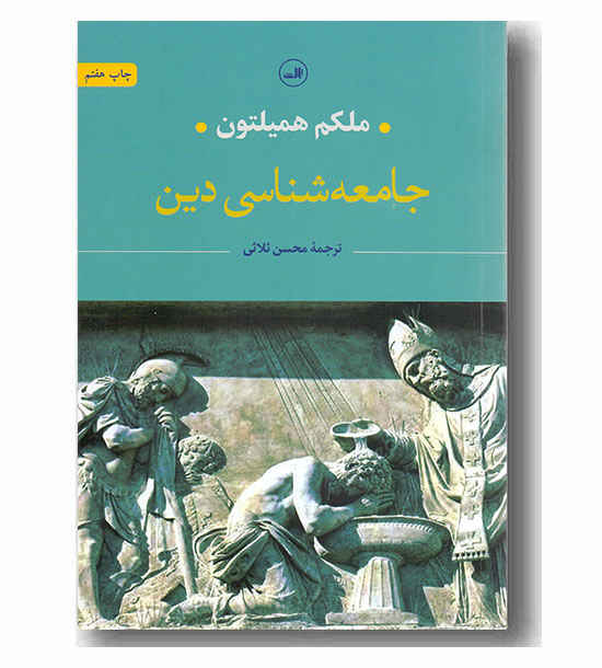 جامعه شناسی دین
