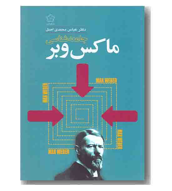 جامعه شناسی ماکس وبر