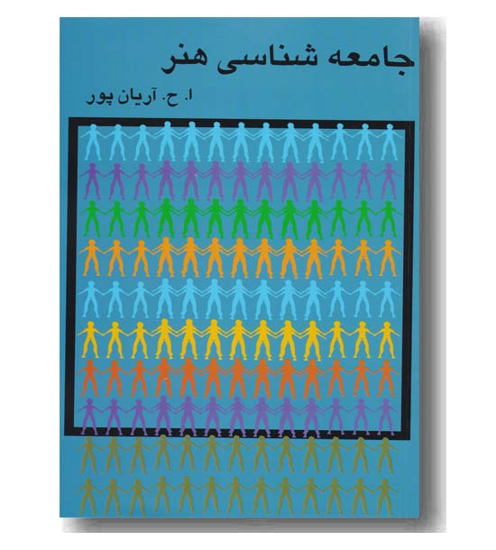 جامعه شناسی هنر