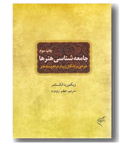 جامعه شناسی هنرها