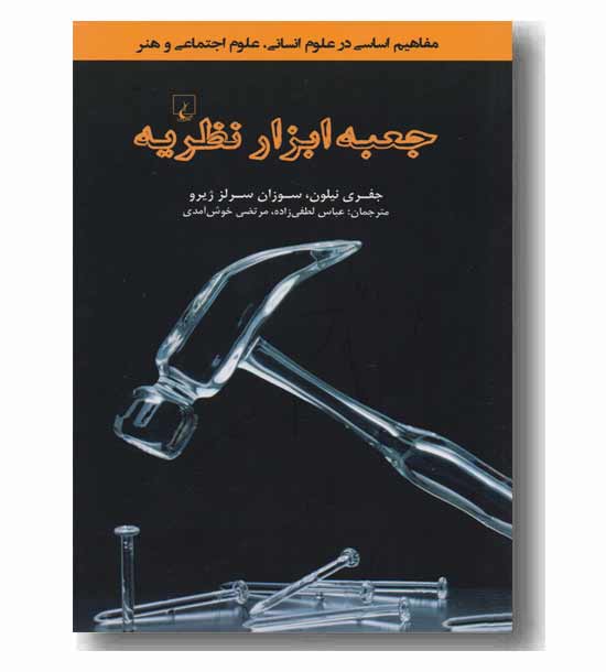 جعبه ابزار نظریه