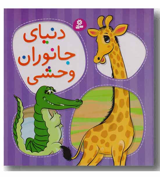 جانوران دنیای وحش