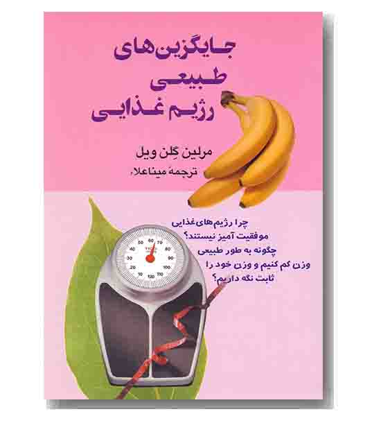 جایگزین های طبیعی رژیم غذایی