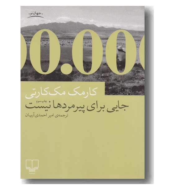 جایی برای پیرمردها نیست