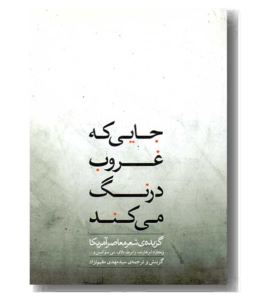 جایی که غروب درنگ می کند