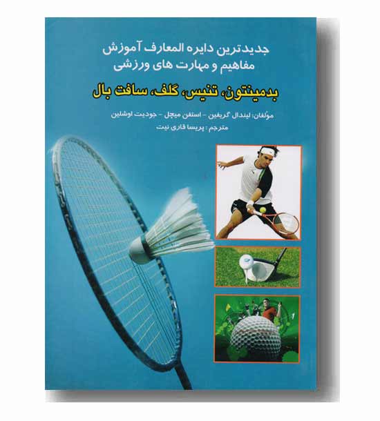 جدیدترین دایره المعارف آموزش بدمینتون تنیس گلف سافت بال