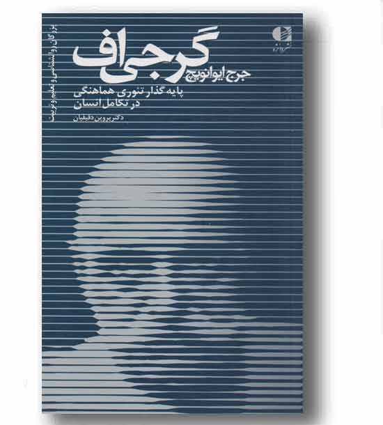 جرج ایوانویچ گرجی اف پایه گذار تئوری هماهنگی در تکامل انسان
