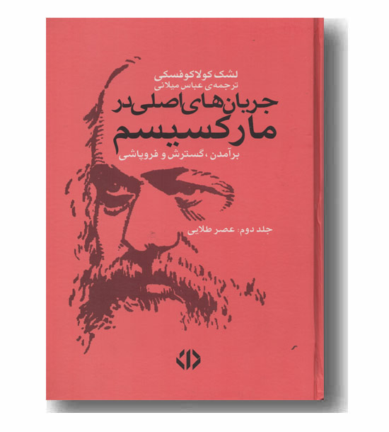 جریان های اصلی در مارکسیسم دوره 2 جلدی
