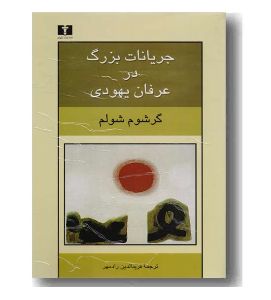 جریانات بزرگ در عرفان یهودی