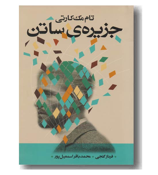 جزیره ی ساتن