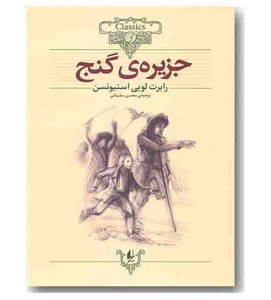 کلکسیون کلاسیک 2 جزیره گنج