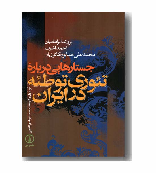 جستارهایی درباره تئوری توطئه در ایران