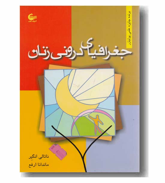 جغرافیای درونی زنان