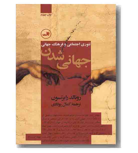 جهانی شدن