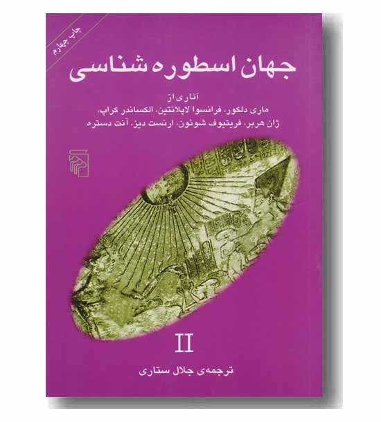 جهان اسطوره شناسی 2 