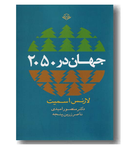 جهان در 2050