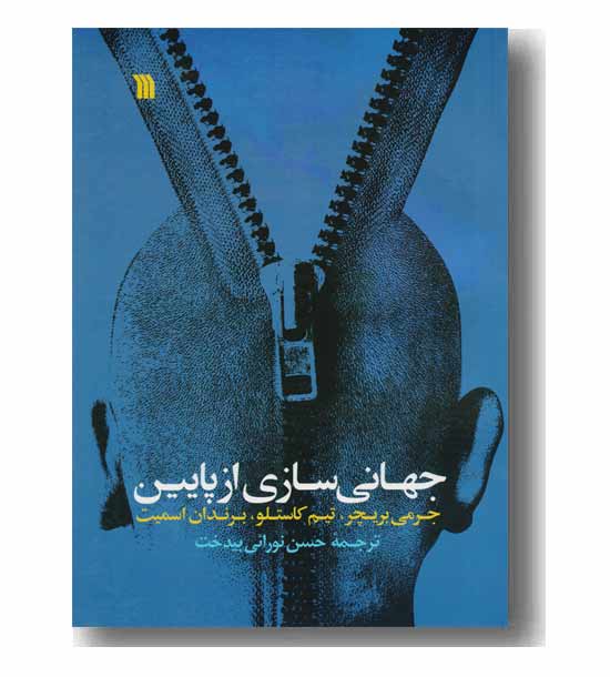 جهانی سازی از پایین
