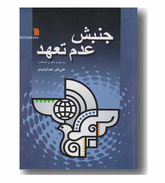 جنبش عدم تعهد