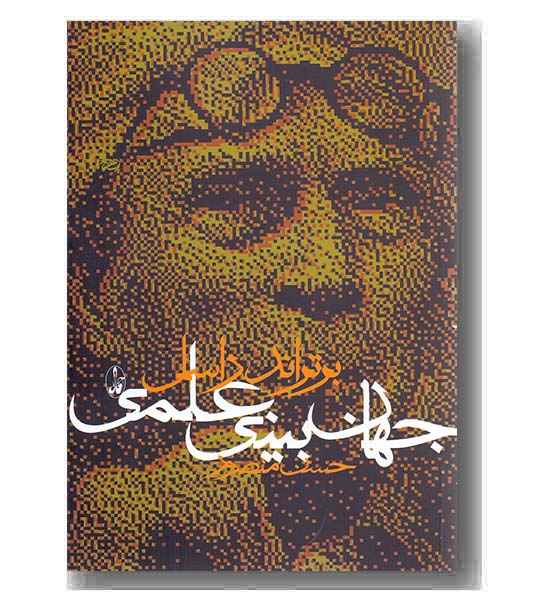 جهان بینی علمی