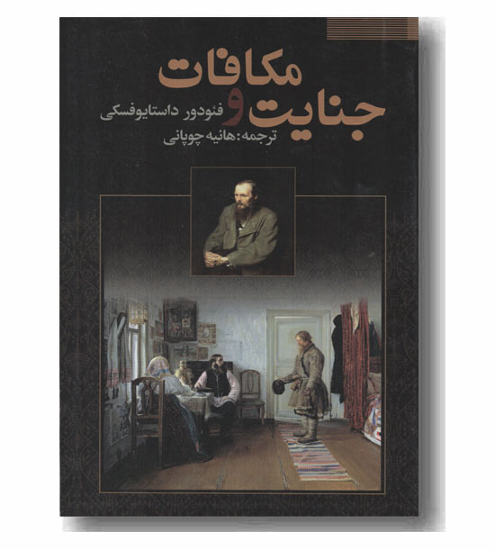 جنایت و مکافات