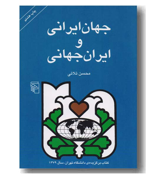 جهان ایرانی و ایران جهانی