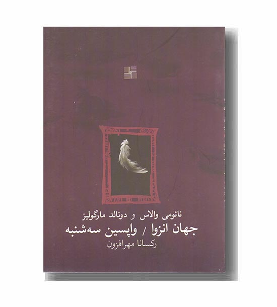 جهان انزوا واپسین سه شنبه