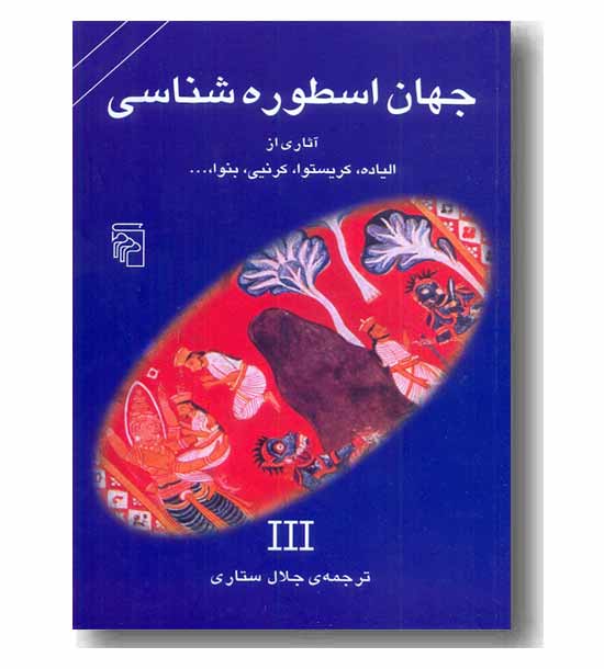 جهان اسطوره شناسی 3 