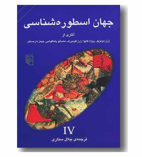 جهان اسطوره شناسی 4