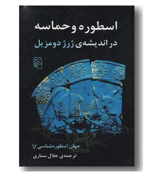 جهان اسطوره شناسی 5 اسطوره و حماسه در اندیشه ژرژ دو مزیل