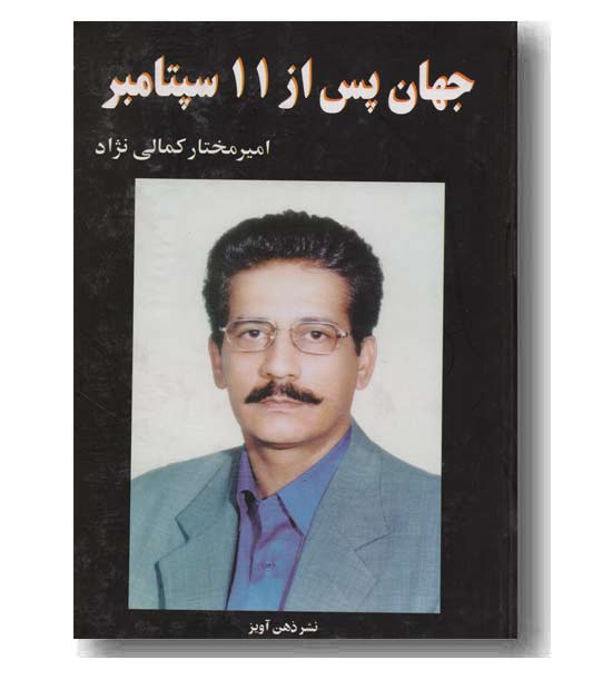 جهان پس از 11سپتامبر