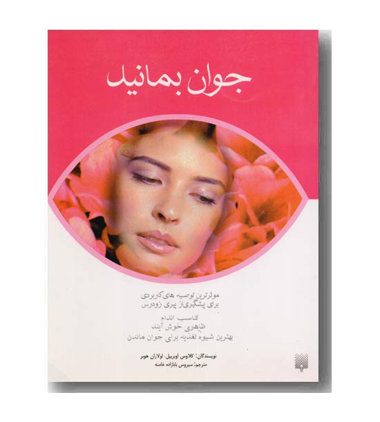 جوان بمانید