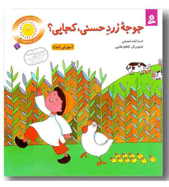 قصه های شیرین بچه ها 1 -جوجه زرد حسنی کجایی