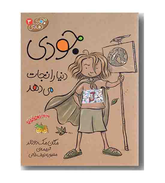 جودی دمدمی 3 جودی دنیا را نجات می دهد