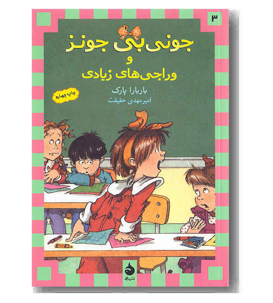 جونی بی جونز 3 و وراجی های زیادی
