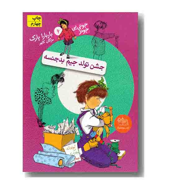 جونی بی جونز 6 جشن تولد جیم بدجنسه
