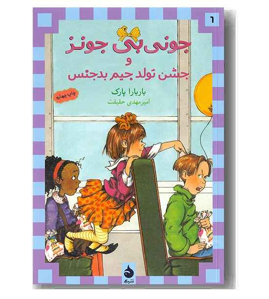 جونی بی جونز 6 و جشن تولد جیم بدجنس