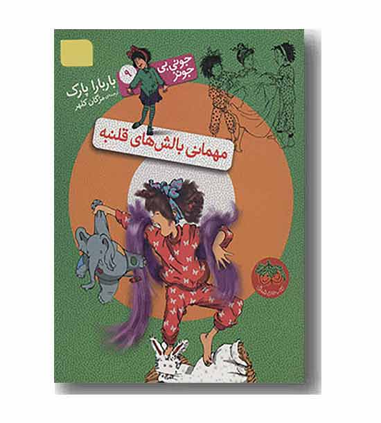 جونی بی جونز 9 مهمانی بالش های قلنبه
