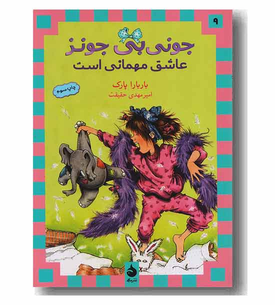 جونی بی جونز 9 عاشق مهمانی است 