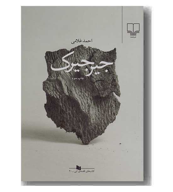 جیرجیرک