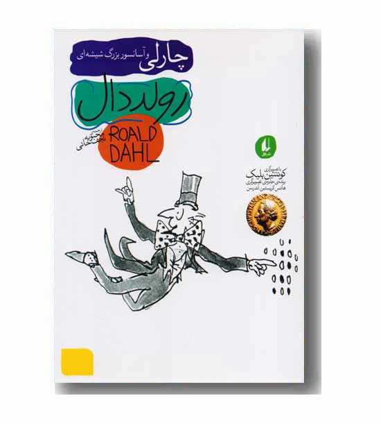 رولد دال 2 چارلی و آسانسور بزرگ شیشه ای