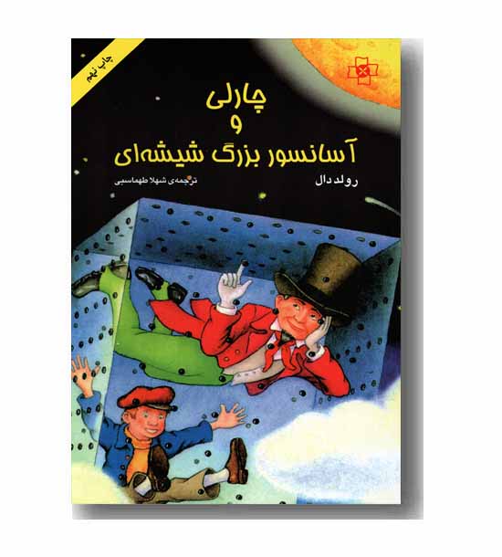 چارلی و آسانسور بزرگ شیشه ای 