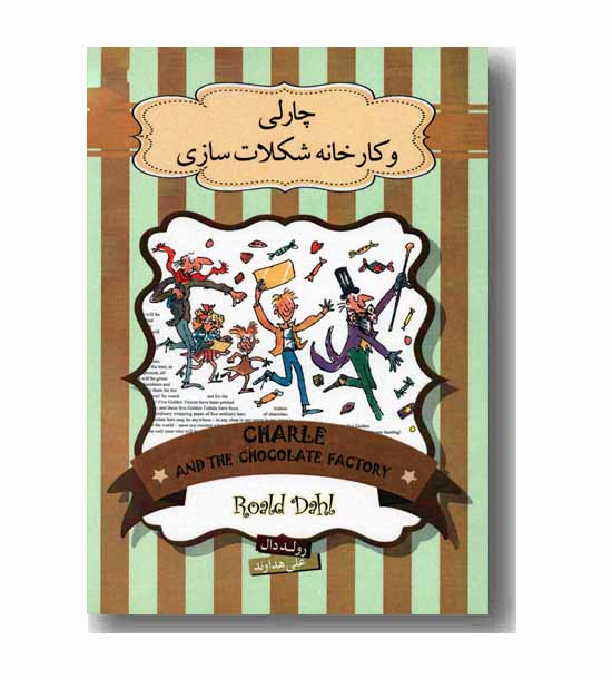 چارلی و کارخانه شکلات سازی