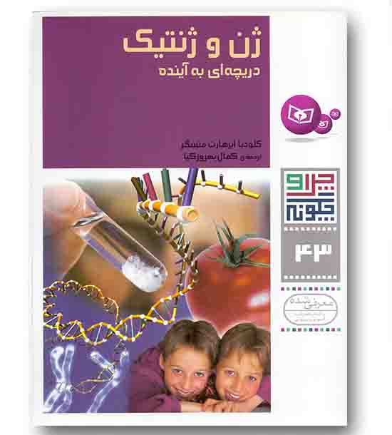 چرا چگونه 43 ژن و ژنتیک دریچه های به آینده