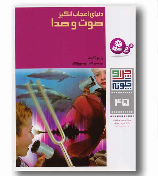 چرا چگونه 45 دنیای اعجاب انگیز صوت و صدا