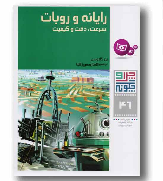 چرا چگونه 46 رایانه و روبات سرعت ، دقت و کیفیت