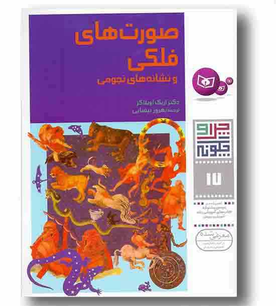 چرا و چگونه 17 صورتهای فلکی و نشانه های نجومی