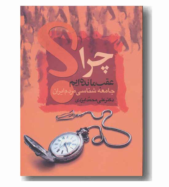 چرا عقب مانده ایم